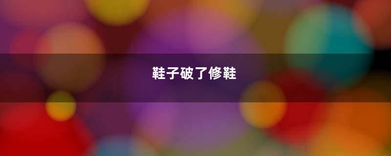 鞋子破了修鞋
