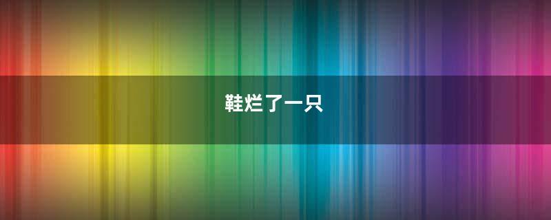 鞋烂了一只