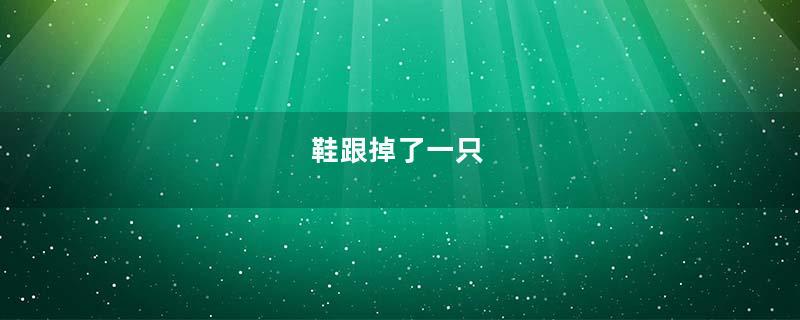 鞋跟掉了一只