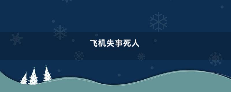 飞机失事死人