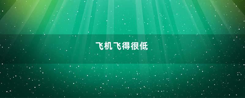 飞机飞得很低