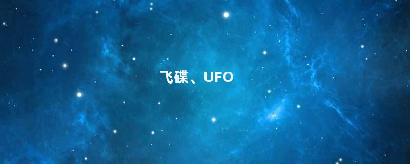 飞碟、UFO