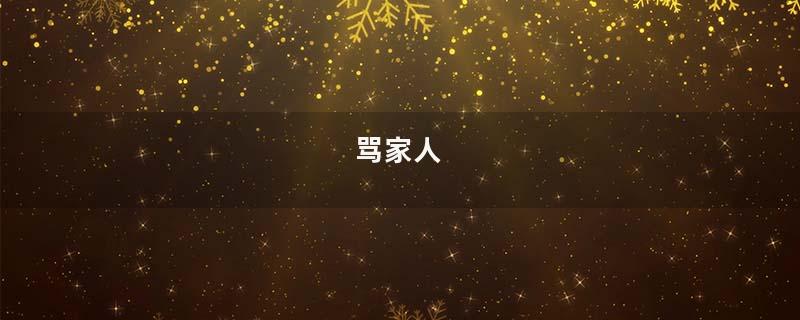 骂家人