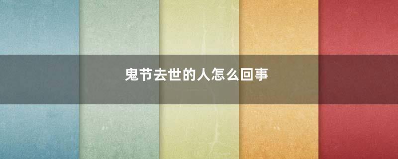 鬼节去世的人怎么回事