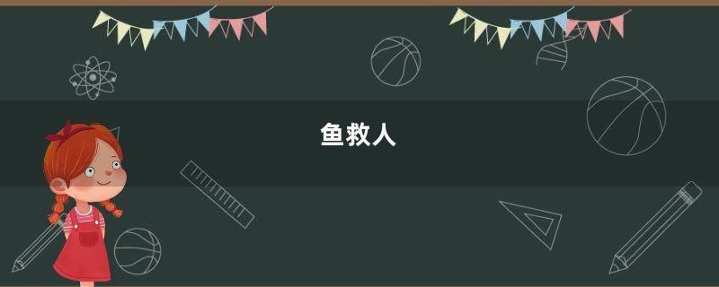 鱼救人