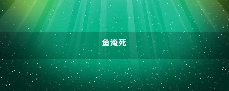 鱼淹死