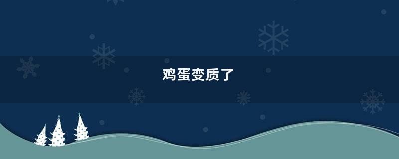鸡蛋变质了