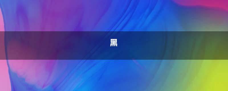 黑