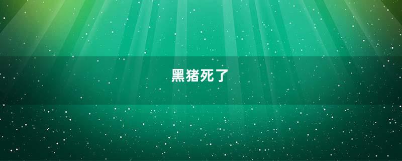 黑猪死了