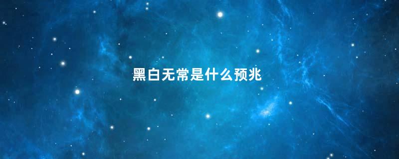 黑白无常是什么预兆